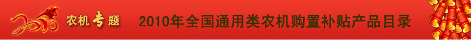 2010年全國通用類農機補貼目錄